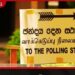 2026 ඡන්ද හිමි නාමලේඛන ප්‍රතිශෝධනය ඇරඹෙයි ඔබේ නම පරීක්ෂා කරගන්න  ඊ-සේවාවකුත් සූදානම්!