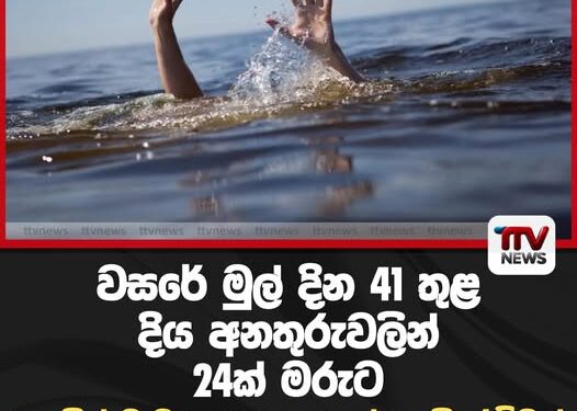 වසරේ මුල් දින 41 තුළ දිය අනතුරුවලින් 24ක් මරුට 33 දෙනෙකුගේ ජීවිත බේරාගැනීමට පොලිසිය සමත් වෙයි