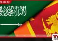 ශ්‍ශ්‍රී ලංකා – සවුදි ආරක්ෂක සබඳතා අලුත් වෙයි