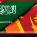 ශ්ශ්රී ලංකා – සවුදි ආරක්ෂක සබඳතා අලුත් වෙයි