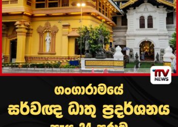 ගංගාරාමයේ සර්වඥ ධාතු ප්‍රදර්ශනය පැය 24 පුරාම