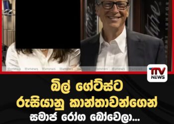 රුසියානු කාන්තාවන්ගෙන්  බිල් ගේට්ස්ට සමාජ රෝග බෝවෙලා