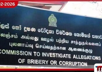 අල්ලස් කොමිසමට එරෙහිව විපක්ෂය ශ්රේෂ්ඨාධිකරණයට