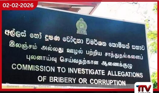 අල්ලස් කොමිසමට එරෙහිව විපක්ෂය ශ්රේෂ්ඨාධිකරණයට