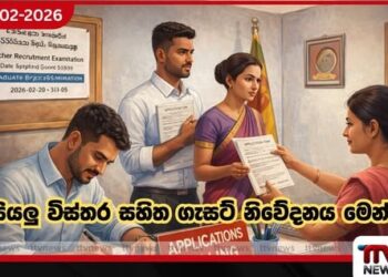 උපාධිධාරීන් ගුරු සේවයට බඳවා ගැනීමේ  තරග විභාගයට අයදුම්පත් කැඳවයි සියලු විස්තර සහිත ගැසට් නිවේදනය මෙන්න