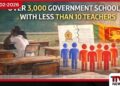 රජයේ පාසල් 3,000ක ගුරුවරුන් 10කට  වඩා අඩු බව හෙළි වෙයි