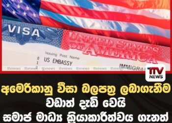 අමෙරිකානු වීසා බලපත්‍ර ලබාගැනීම වඩාත් දැඩි වෙයි සමාජ මාධ්‍ය ක්‍රියාකාරීත්වය ගැනත් විමසිල්ලෙන්!
