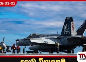 ලොව විශාලතම ගුවන් යානා ප්රවාහන නෞකාව USS ජෙරල්ඩ් ආර්. ෆෝර්ඩ් යුද පිටියට