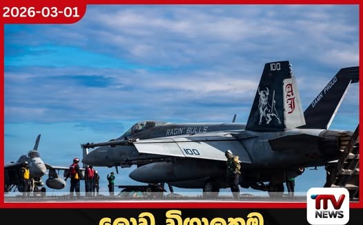 ලොව විශාලතම ගුවන් යානා ප්රවාහන නෞකාව USS ජෙරල්ඩ් ආර්. ෆෝර්ඩ් යුද පිටියට