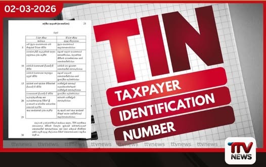 අප්රේල් මස සිට TIN සහතිකය අනිවාර්ය වන සේවාවන්