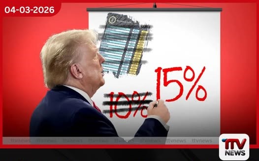 ට්රම්ප්ගේ 15% ගෝලීය තීරුබදු මේ සතියේ සිට බලාත්මකයි
