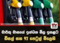 මාර්තු මාසයේ ඉන්ධන මිල ඉහළට ඩීසල් සහ 92 පෙට්රල් මිලෙහි වෙනසක්