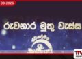 රුවනාර මුතුවැස්ස සියවැනි සැමරුම ගුවන් විදුලි සංස්ථාවේදී  උත්කර්ෂවත්ව පැවැත්වෙ