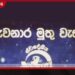රුවනාර මුතුවැස්ස සියවැනි සැමරුම ගුවන් විදුලි සංස්ථාවේදී  උත්කර්ෂවත්ව පැවැත්වෙ