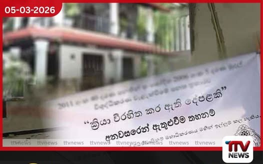 සංවිධානාත්මක අපරාධකරුවෙකු සතු රුපියල් මිලියන 30ක දේපළ පොලිස් භාරයට