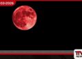 දුර්ලභ ‘ලෙයින් පෑයූ සඳ’ (Blood Moon)