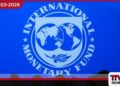 මැදපෙරදිග නොසන්සුන්තාව හමුවේ ගෝලීය ආර්ථික අවිනිශ්චිතතාව ඉහළ යන බවට අයි.එම්.එෆ්. අනතුරු අඟවයි