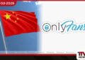 චීනය ‘OnlyFans’  නිල වශයෙන් තහනම් කරයි