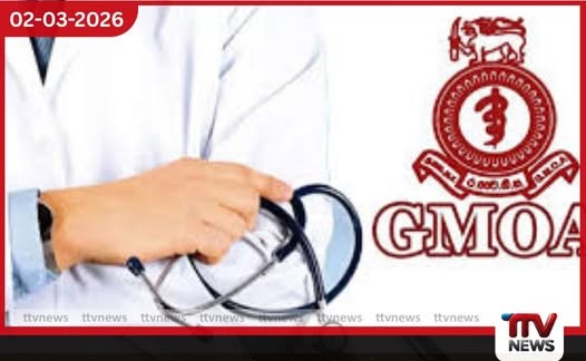 රජයේ වෛද්ය නිලධාරීන්ගේ සංගමය තවත් වෘත්තීය ක්රියාමාර්ගයක