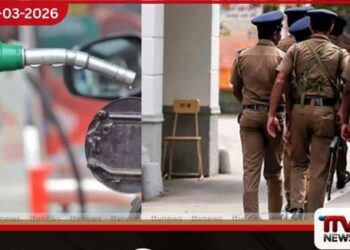 ඉන්ධන පිරවුම්හල්වලට පොලිස් ආරක්ෂාව