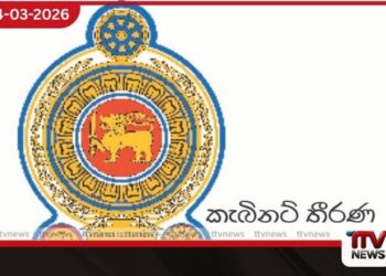 ලංකාවේ හදිසි ප්රතිකාර පද්ධතිය ශක්තිමත් කිරීමට කැබිනට් අනුමැතිය