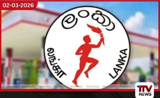 රට තුළ ප්රමාණවත් ඉන්ධන තොග පවතින බවට ඛනිජ තෙල් නීතිගත සංස්ථාවෙන් සහතිකයක්