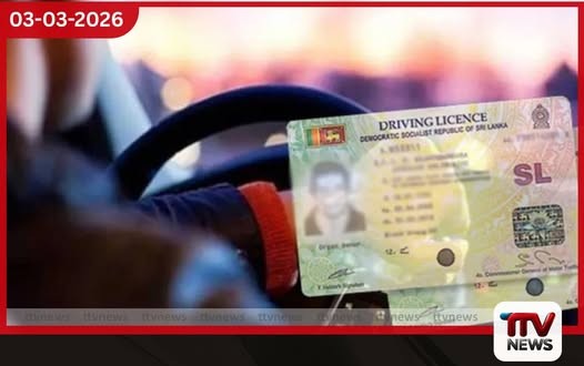 එදා රු. 1392 කට ගත් ලයිසන් කාඩ් එකක් දැන් රු. 219කට