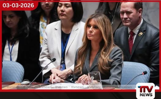 ට්රම්ප් බිරිඳ ආරක්ෂක කවුන්සිලය අමතයි