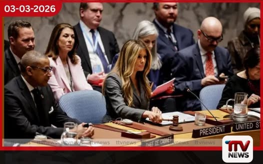 ජගත් ආරක්ෂක මණ්ඩලයේ මුලසුන මෙලනියා ට්රම්ප් අතට