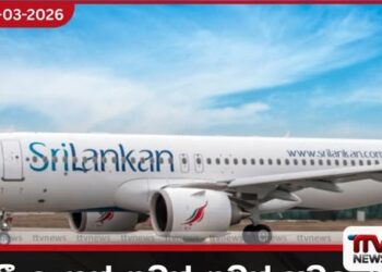 ශ්‍රී ලංකන් ගුවන් ගමන් අවලංගු වීම් නවතම තොරතුරු ලබාගැනීම සඳහා උපදෙස්