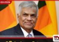 ට්‍රම්ප්ගේ ආක්‍රමණය ගැන ආණ්ඩුව ගැඹුරින් සිතා බැලිය යුතුයි  -රනිල් වික්‍රමසිංහ