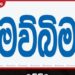 මව්බිම දිනපතා පුවත්පත මුද්රිත මාධ්යයෙන් සමුගනී