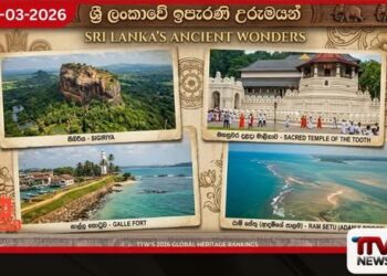 ශ්රී ලංකාවේ ඉපැරණි උරුමයන් 2026 ගෝලීය උරුම ශ්රේණිගත කිරීම් අතර ඉදිරියට