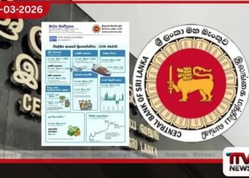 ශ්‍රී ලංකා ආර්ථිකයේ ප්‍රගතිය පිළිබඳ  මහ බැංකුවේ නවතම වාර්තාව