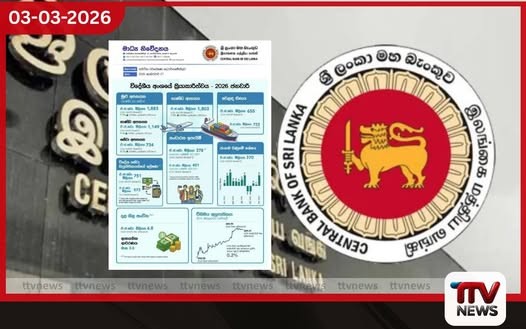 ශ්රී ලංකා ආර්ථිකයේ ප්රගතිය පිළිබඳ මහ බැංකුවේ නවතම වාර්තාව