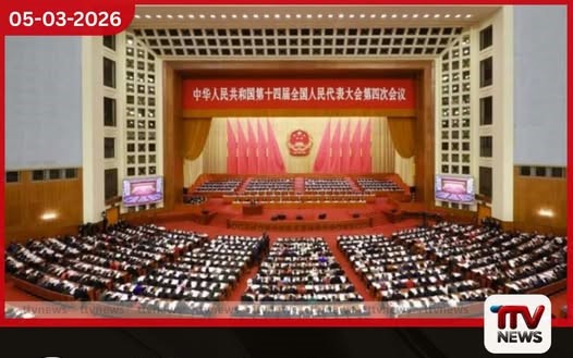 චීන ජාතික මහජන කොංග්රසය ඇරඹෙයි