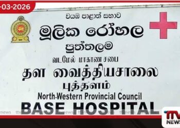 පුත්තලම මූලික රෝහල මධ්යම සෞඛ්ය අමාත්යාංශය යටතට පවරා ගැනීමට අනුමැතිය