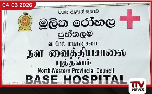 පුත්තලම මූලික රෝහල මධ්යම සෞඛ්ය අමාත්යාංශය යටතට පවරා ගැනීමට අනුමැතිය
