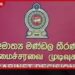 හදිසි අනතුරු සහ ප්රතිකාර සේවා පද්ධතිය නියාමනයට නව අධ්යක්ෂ කාර්යාලයක්
