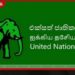 නෞකාවට පහර දීමට පෙර ලංකාව දැනුවත් කළාද?