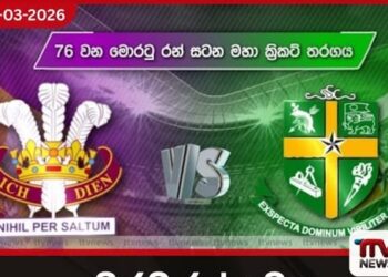 මොරටු රන් සටන මහා ක්රිකට් තරගයේ තීරණාත්මක අවසන් දිනය අදයි