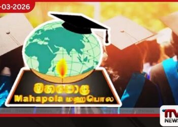 වැඩි කළ මහපොළ ශිෂ්යත්ව දීමනාව හෙට සිට බැංකු ගිණුම්වලට