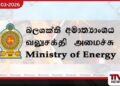 අප්‍රේල් විදුලි කප්පාදුවක් ගැන පැතිරෙන ප්‍රචාර අසත්‍යයයි