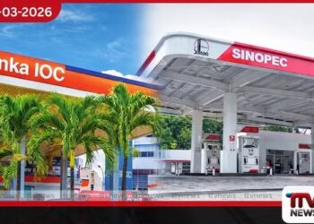 සිපෙට්කෝ මිල ඉහළ යාමට  සාපේක්ෂව සයිනොපෙක් සහ IOC  ඉන්ධන මිල ගණන් ද ඉහළට