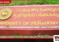 පේරාදෙණිය විශ්වවිද්‍යාලයේ  මත් ජාවාරමට සේවකයින් දෙදෙනෙකුගේ සහය සිසුන් පස්දෙනෙකුගේ ශිෂ්‍යභාවය අත්හිටුවයි