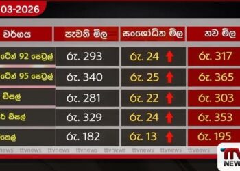 අහස උසට වැඩිවූ ඉන්ධන මිල ගණන් මෙන්න