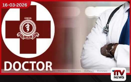 ඉන්ධන සීමා නිසා සෞඛ්ය සේවය අවදානමක