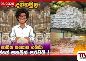 වසර 13කට පසු මරඳගහමුල රජයේ සහල් ගබඩා යළි විවෘත වෙයි