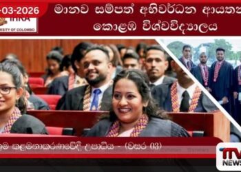 කොළඹ විශ්වවිද්‍යාලයෙන් නොමිලේ හැදෑරිය හැකි අධ්‍යයන පාඨමාලා දෙකක් සඳහා අයදුම්පත් කැඳවයි