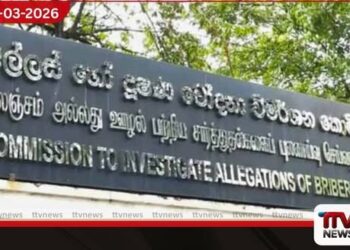 අල්ලස් ලබාගත් රාජ්ය නිලධාරීන් තිදෙනෙක් අත්අඩංගුවට